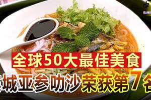 全球50大最佳美食檳城亞參叻沙榮獲第7名！