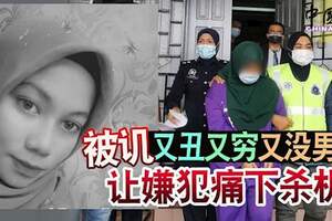 被譏又丑又窮又沒男友讓嫌犯痛下殺機