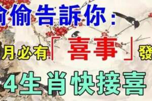 10月必有喜事發生，四生肖快接喜