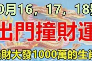 10月16.17.18號橫財敲門，五個屬相開門迎財神