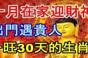 10月份生肖命理十月在家迎財神，出門遇貴人，一旺30天的生肖