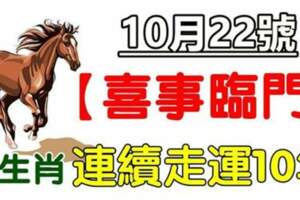 10月22號喜事臨門，六生肖連續走運10年