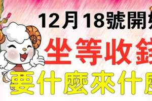 12月18日開始坐等收錢，要什麼來什麼的生肖