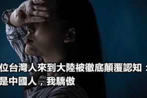 一位台灣人來到大陸被徹底顛覆認知：我是中國人，我驕傲