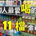 飲料產業賺很兇！台灣人最愛喝的『11 檔』金雞母：每年可填滿 1076 座游泳池 ... 好驚人