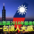 台網友票選2016年最後悔的事：第一名讓人大感意外！ 