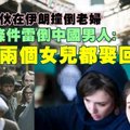 	這男子在伊朗意外撞倒老婦，而她提出的賠償竟然是：把我兩個女兒都娶回去！最後竟然…