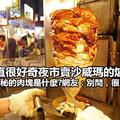 一直很好奇夜市賣「沙威瑪」的爐上，那神秘的肉塊是什麼？ 網友神回：「別問，很可怕」！竟然是..... 