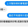 他原本以為自己幫助學妹修電腦後被學妹約出去看電影超開心，沒想到下一封訊息才讓他秒懂自己只是工具人，實在太可憐了！ 