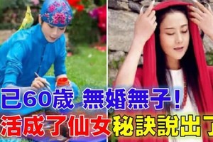 她已60歲，無婚無子，卻活成了仙女，秘訣終於說出來了....