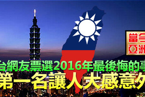 台網友票選2016年最後悔的事：第一名讓人大感意外！ 