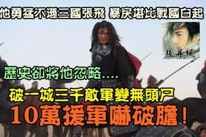 他號稱「萬人敵」！勇猛不遜三國張飛，暴戾堪比戰國白起；破一城三千敵軍成無頭屍！嚇破10萬援軍！但歷史卻將他忽略。。