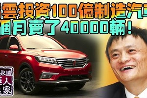 馬雲投資100億製造汽車，2個月賣了40000輛！（組圖）