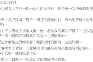 啃了一個月的麵包餅乾, 只為了約會時可以帶女友吃好料! 沒想到約完會後他果斷放生...