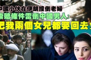 	這男子在伊朗意外撞倒老婦，而她提出的賠償竟然是：把我兩個女兒都娶回去！最後竟然…