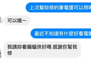 他原本以為自己幫助學妹修電腦後被學妹約出去看電影超開心，沒想到下一封訊息才讓他秒懂自己只是工具人，實在太可憐了！ 