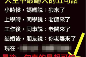 人生中最嚇人得五句話， 還沒看到最後一句已經笑爆肚皮了！ 最後一句太絕了！！