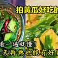 拍黃瓜好吃的秘籍，看一遍就懂！天再熱也能有好胃口！