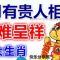 6月有貴人相佐，遇難呈祥的3大生肖