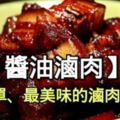 【醬油滷肉】最簡單、最美味的滷肉方法！香到骨子裡！！！