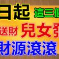 明日起，這三個生肖貴人送財、兒女發財、財源滾滾！