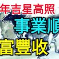 下半年吉星高照事業順利財富豐收的三大生肖