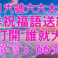 今天六月六號六六大順日~吉祥祝福語送給您~誰打開，誰就大順~