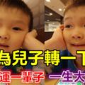 為寶貝兒子轉一下、兒子走運一輩子。不管你有沒有孩子，轉發好運沾財氣，一生大富大貴！