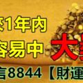 未來1年內，橫財多、最容易中大獎的4大生肖！請留言8844【財運爆發】