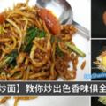 【馬來式炒麵】不用出去吃，在家也可以自己炒出香噴噴的炒麵啦！十分鐘就搞定啦！