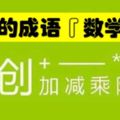 這個語文學習方法太牛了！用「數學運算」記成語，太有趣了！