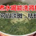 香菜煮水喝能洗腎排毒？還可以淡斑，祛斑！