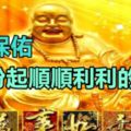 佛祖保佑，7月份起順順利利的4大生肖！