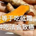 生薑等於吃砒霜，這2種吃法會致癌！