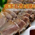 【菜譜榜】客家菜【客家五香咸豬肉】你吃過自己親手做的嗎？趕緊學起來！（五花肉版）特別香