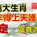 這幾大生肖,今年得上天護佑，註定富貴吉祥！