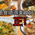 元朗唔食唔得美食好介紹！