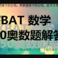 KBAT 數學 50奧數題解答