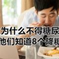 醫生為什麼不得糖尿病？只因他們知道8個降糖秘訣