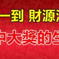 7月一到，財源滾滾、喜中大獎的四大生肖！