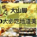 2017大山腳人不可能不知道的10大地道美食！你都吃過了嗎？！