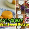 蒸雙色番薯糕SteamSweetPotatoCake