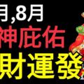 7月、8月財神庇佑，橫財運發達的生肖屬相！