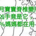 6個月寶寶脊椎變形，兇手竟是它，99%媽媽都在用！