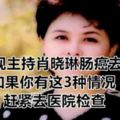 央視主持肖曉琳腸癌去世，如果你有這3種情況，趕緊去醫院檢查