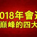 在2018年會進入運勢巔峰的四大生肖