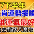 2017下半年生肖運勢揭曉，誰運氣最好？分享出去讓家人朋友都知道！