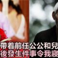 前夫病逝，我帶著前任公公和兩個兒子嫁給老公，婚後發生件事令我寢室難安！