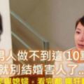 男人做不到這10點，就別結婚害人…(婆婆與媳婦看完都瘋狂轉發)