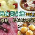 4款養生粥祛濕排毒食譜~減肥好食物，讓你輕松吃出窈窕不發胖！